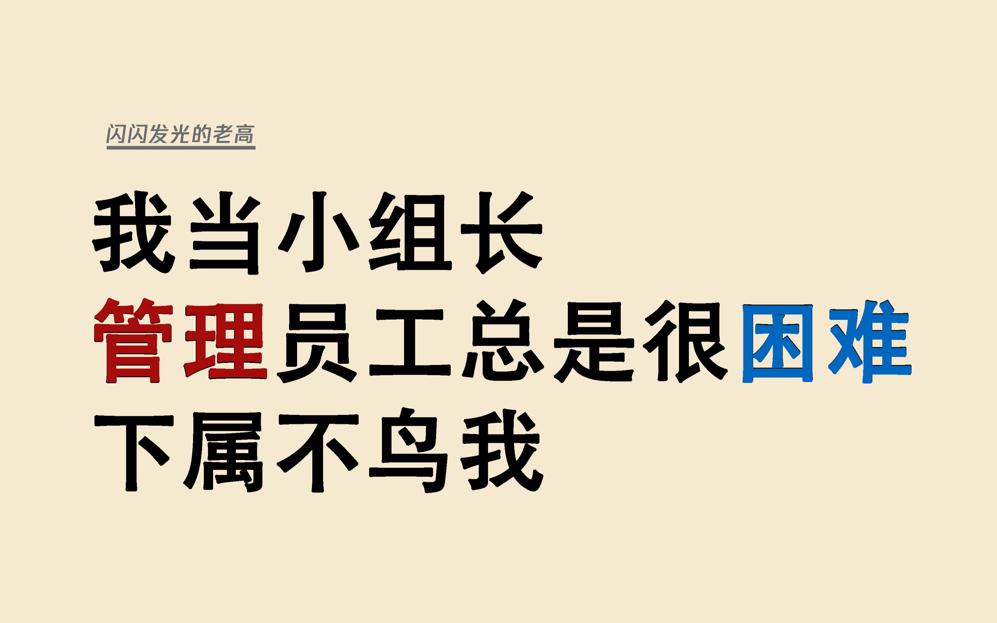 我当小组长,管理员工总是很困难,下属不鸟我怎么办?哔哩哔哩bilibili