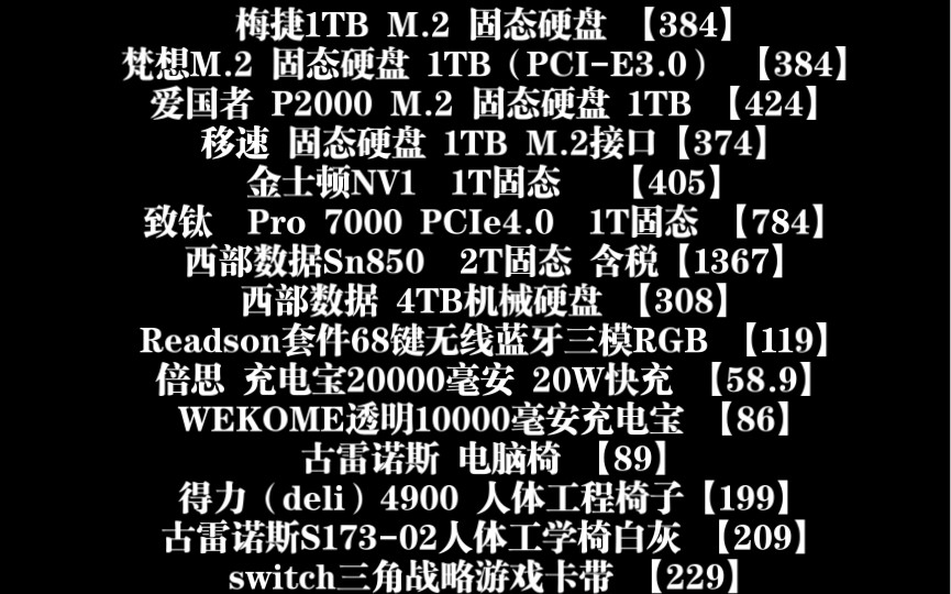 固态硬盘价格崩盘!1T M2固态只要380!狗屁王一代374、梅捷1TB固态384、西部数据Sn850 2T含税1367、充电宝、人体工学椅、游戏卡带哔哩哔哩bilibili