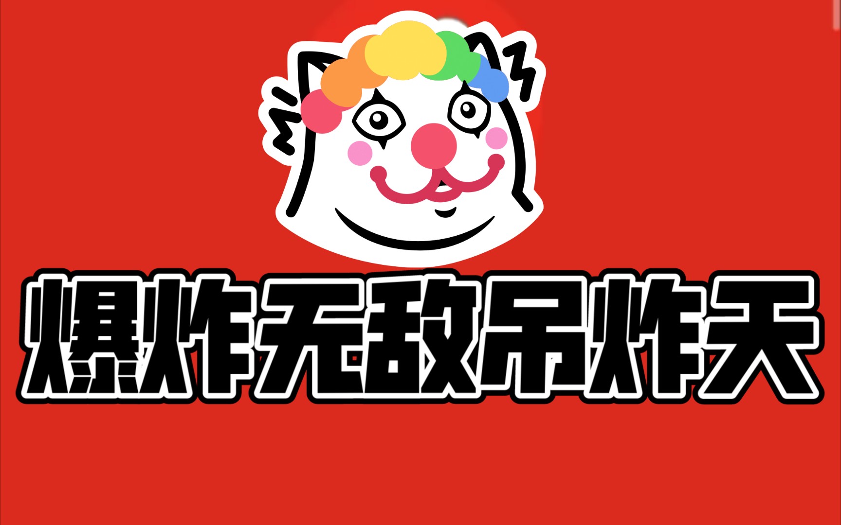 爆炸吊炸天音乐