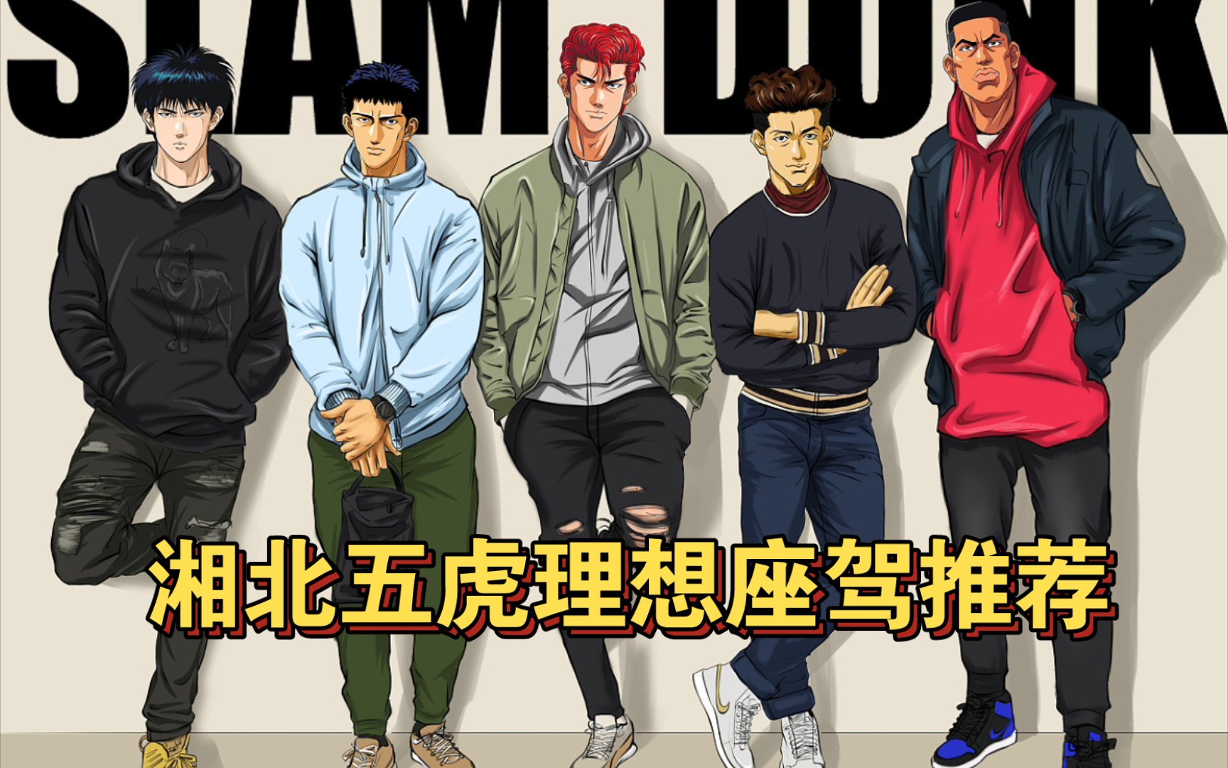 《灌篮高手》湘北五虎理想座驾推荐,热爱篮球的男生也会爱车吧!