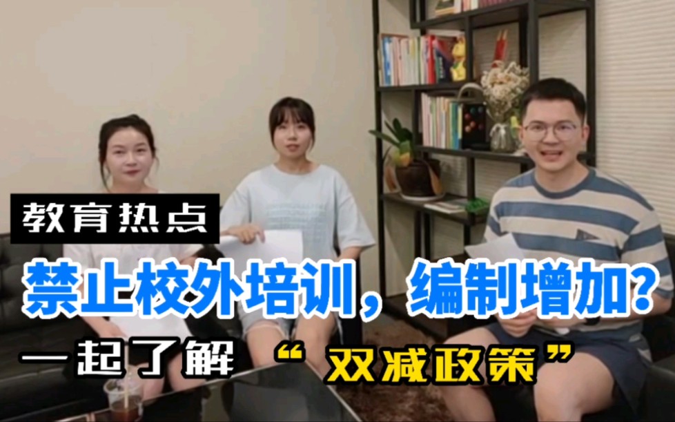 教育热点:关于近日印发的《关于进一步减轻义务教育阶段学生作业负担和校外培训负担的意见》哔哩哔哩bilibili