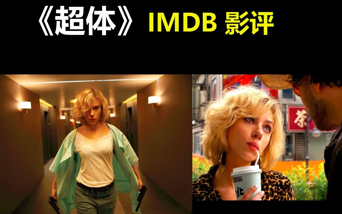 《超体》IMDB 影评哔哩哔哩bilibili