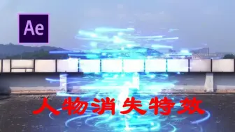 【AE教程】 新手必备，AE粒子人物消失术特效，学就赚了