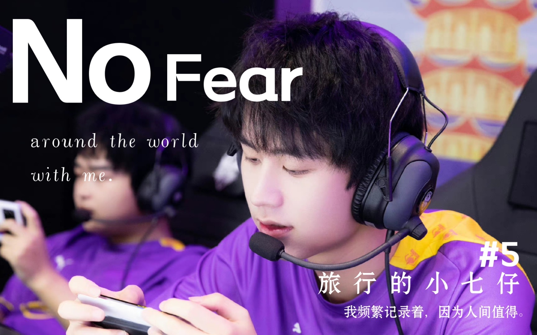 【南京hero久竞无畏】我们小队长比赛加油