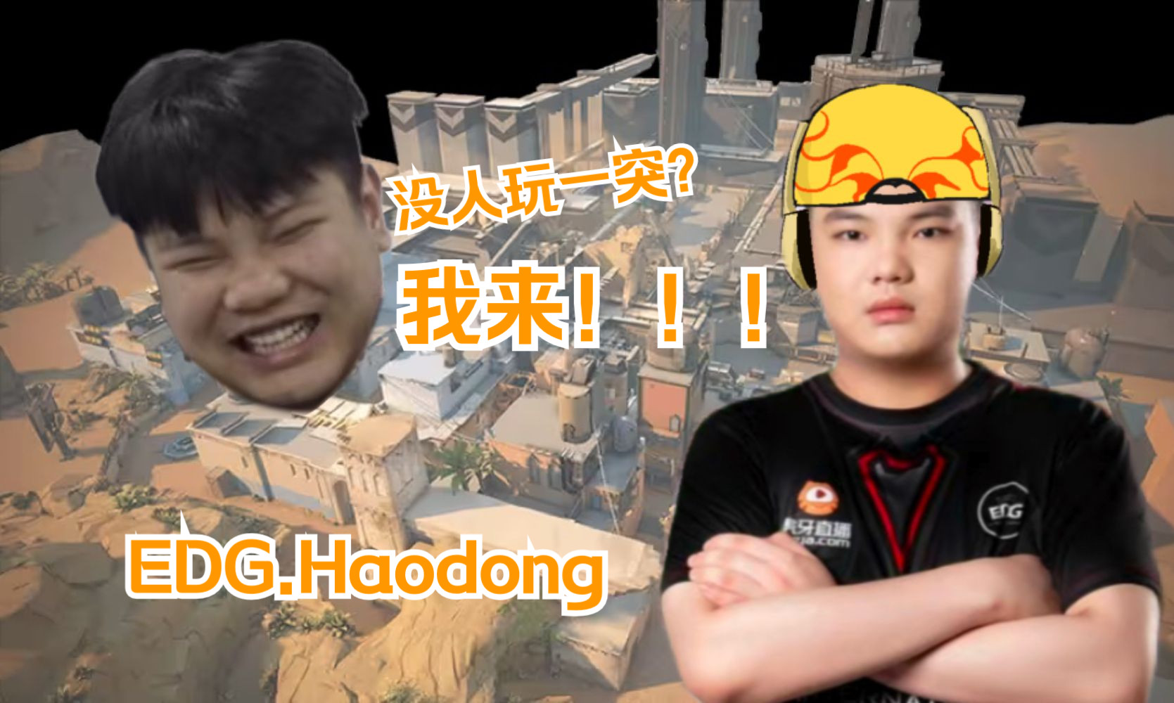 【EDG Haodong】传下去!明年浩东打一突!VALORANT精彩集锦