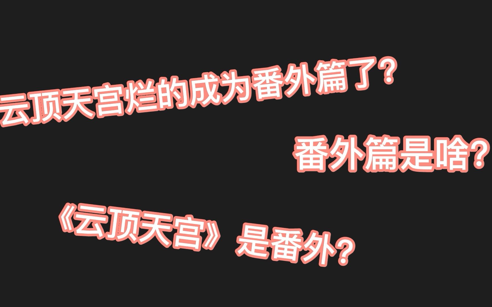 云顶天宫烂的成为番外篇 笑死