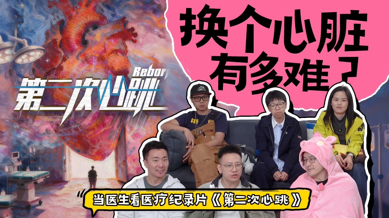 做一台心脏移植手术，患者和医生都要经历什么？《第二次心跳》REACTION