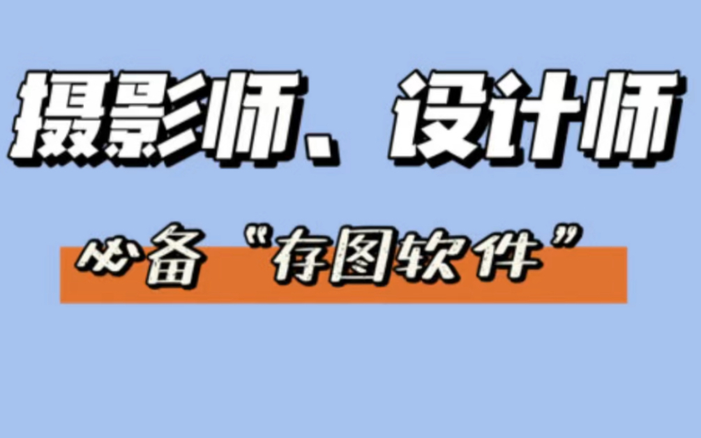 摄影师、设计师必备存图软件.哔哩哔哩bilibili