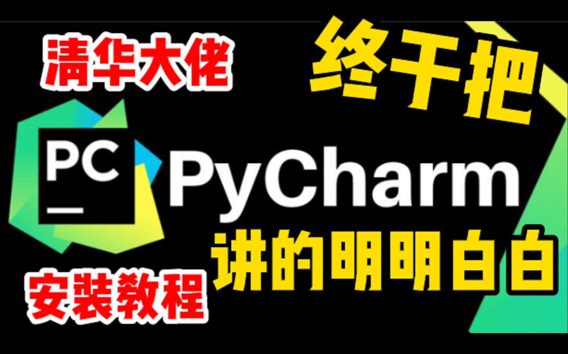 【2022版】最新python+pycharm安装下载教程合集,永久免费使用,环境配置和使用指南!python安装,python下载,pycharm安装包!!!哔哩哔哩bilibili