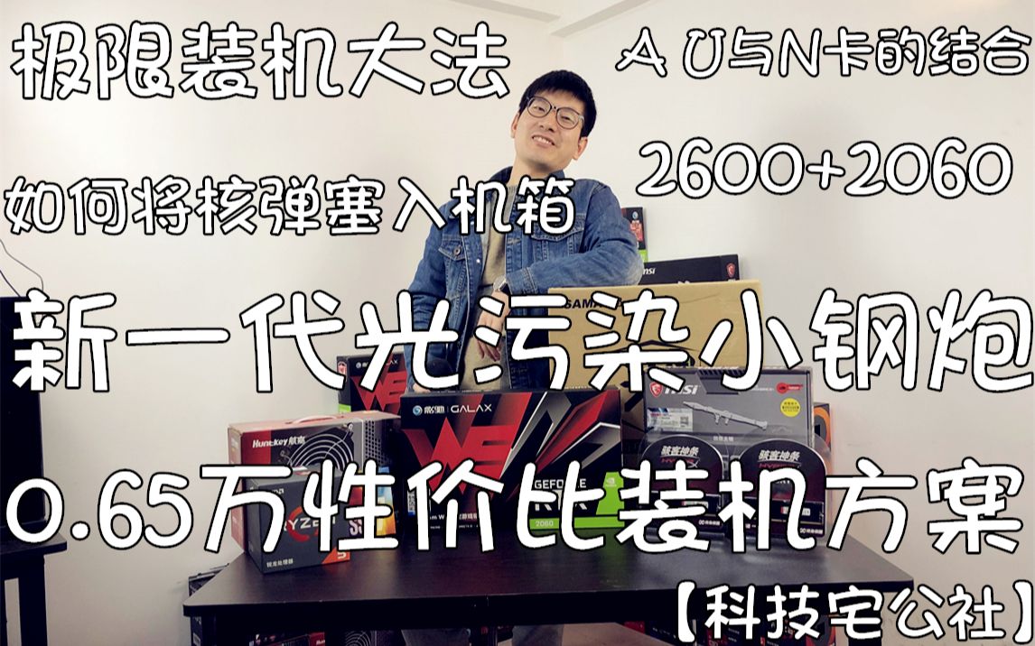 新一代光污染小钢炮0.65万RTX2060性价比装机方案(锐龙+英伟达)哔哩哔哩bilibili