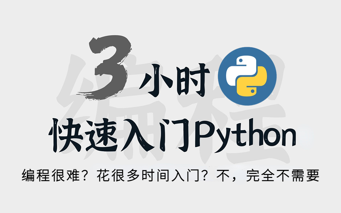 [图]【Python编程】担心Python很难学？怕学不会编程？零基础Python课程来了！3小时快速入门 【自学Python教程合集】零基础小白快速入门Python