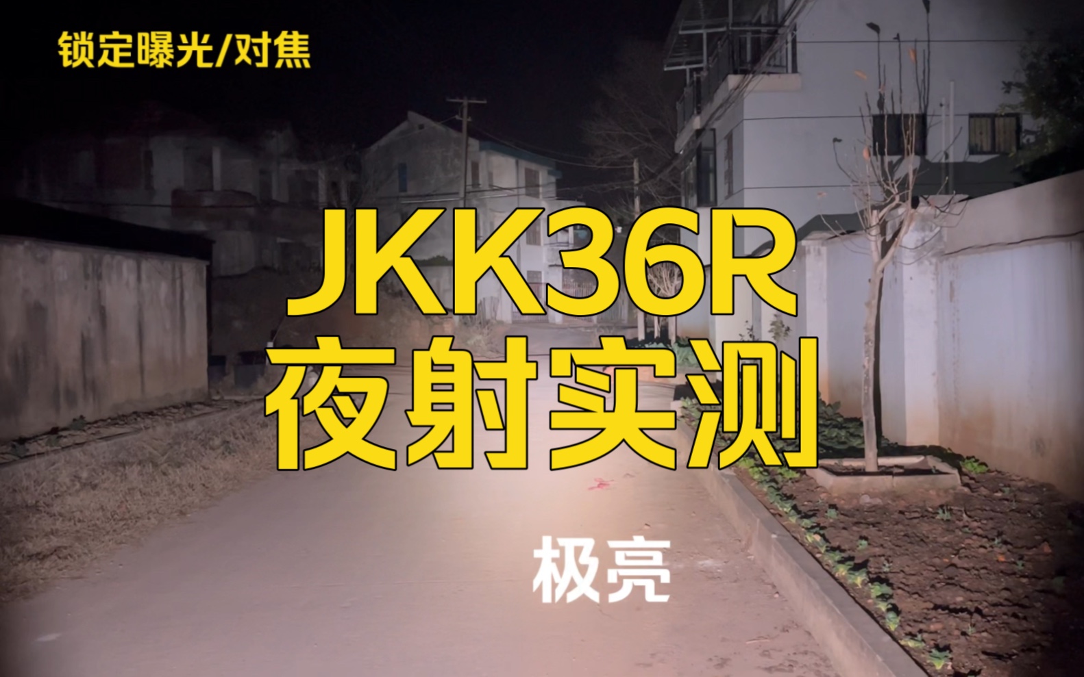 老江劲衡JKK36R夜射哔哩哔哩bilibili