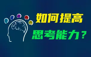 下载视频: 如何提高思考能力？我的一些私人经验