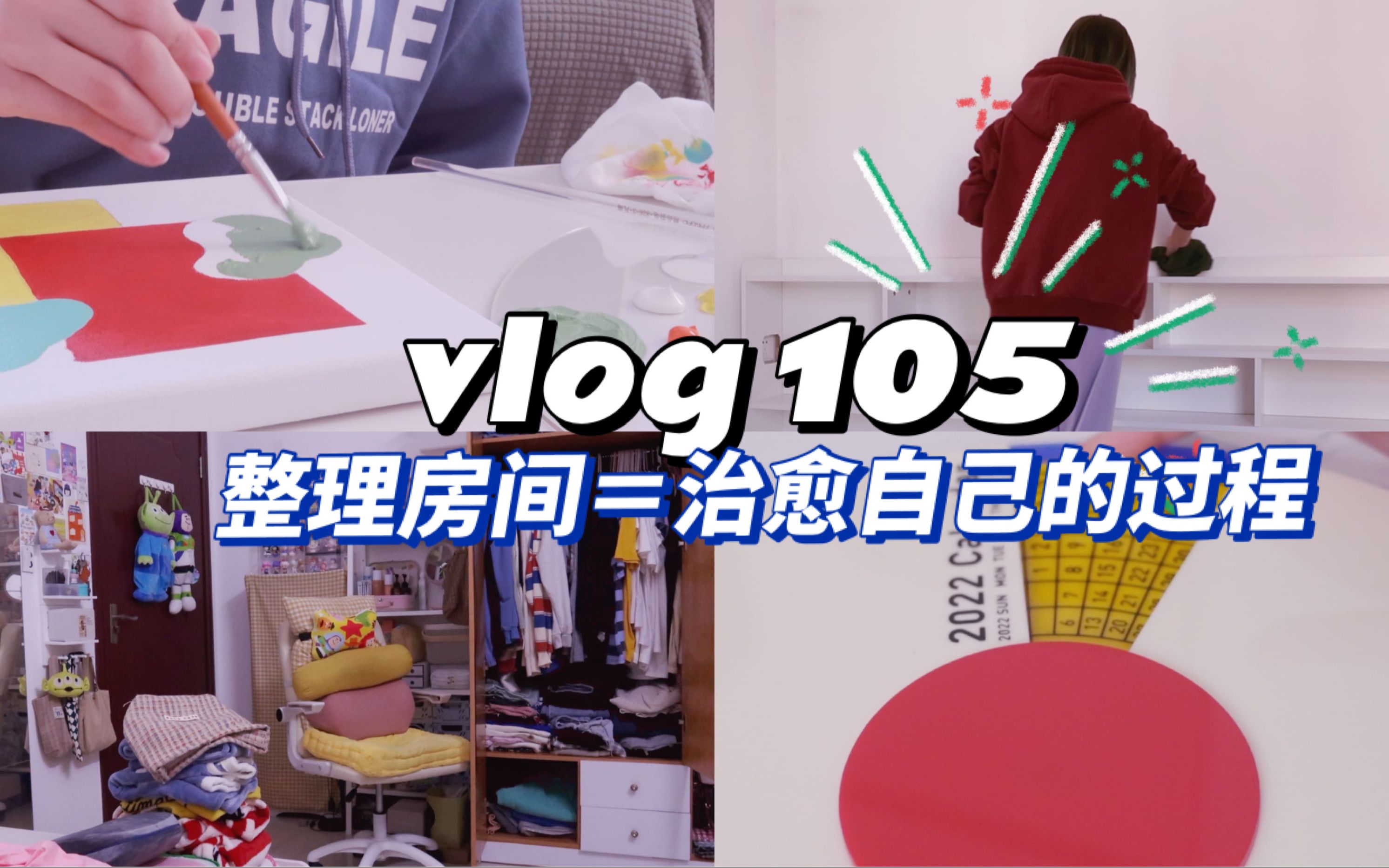 vlog#105|好好整理房间是自我疗愈的过程|房间布置记录|换新床清理房间|做装修功课|diy装饰哔哩哔哩bilibili