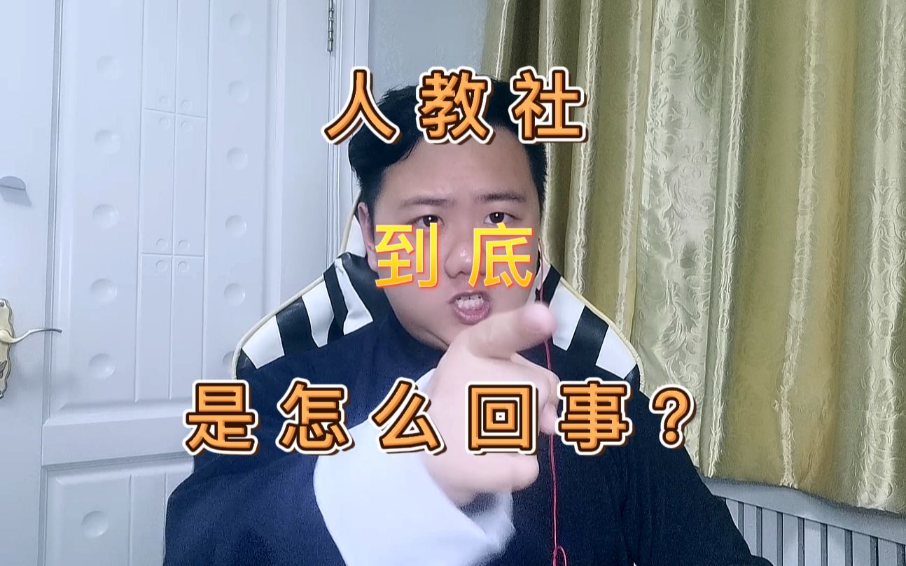 人教社到底是怎么回事?里面的坑到底有多深?哔哩哔哩bilibili