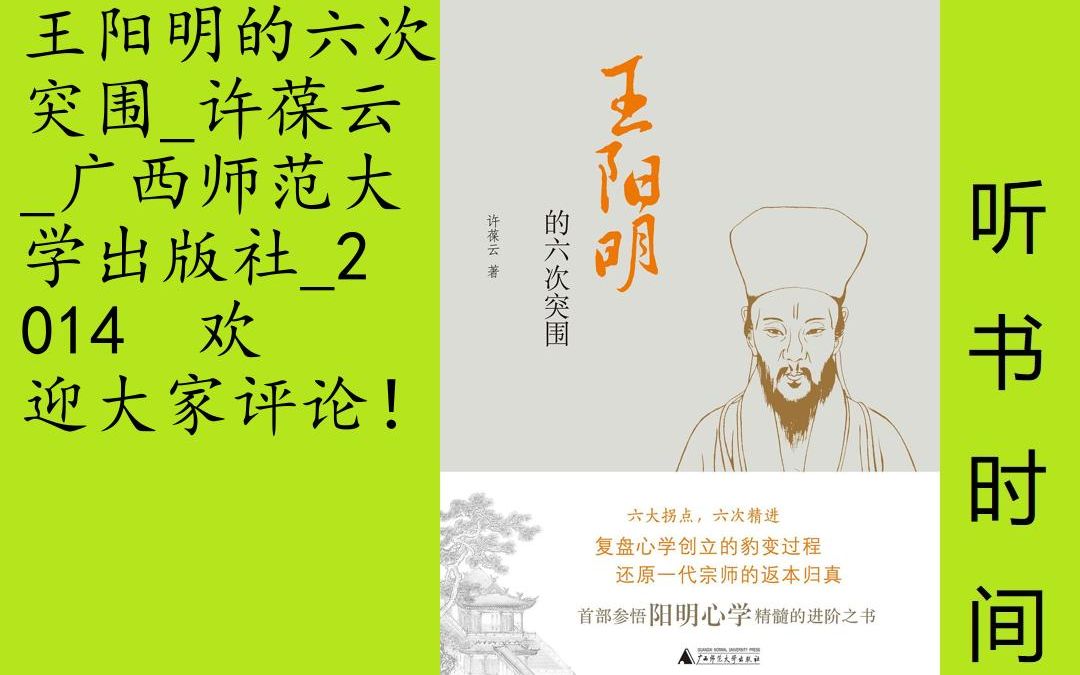 [图]人物-许葆云[王阳明的六次突围]全34集,一部视角独特的阳明心学入门读物，继《万历十五年》、《大明王朝的七张面孔》之后又一明史随笔佳作。本书选取王阳明一生中最重