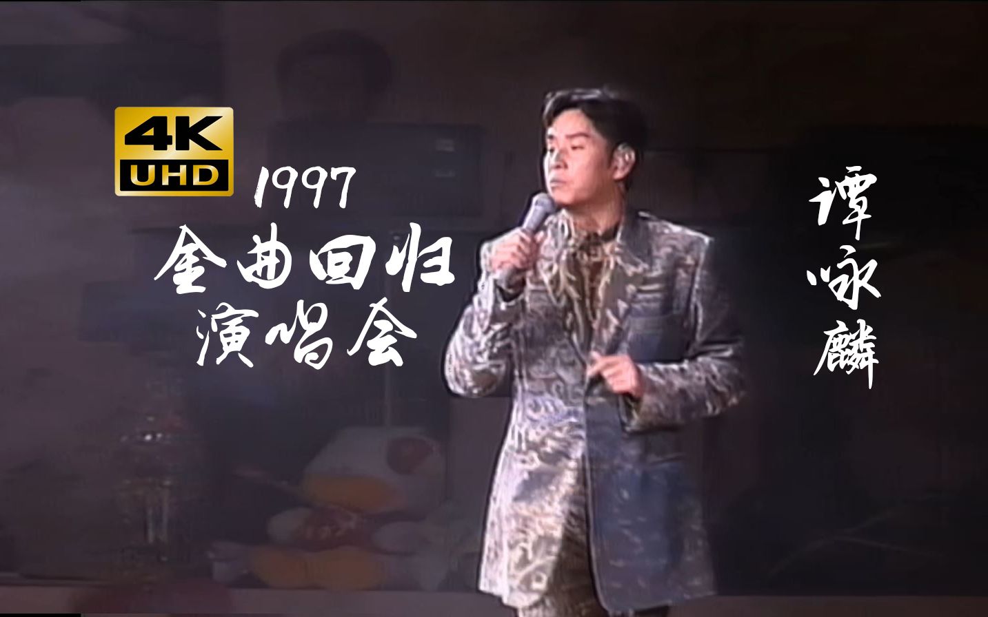 [图]谭咏麟1997永恒的珍-金曲回归演唱会4K高清修复