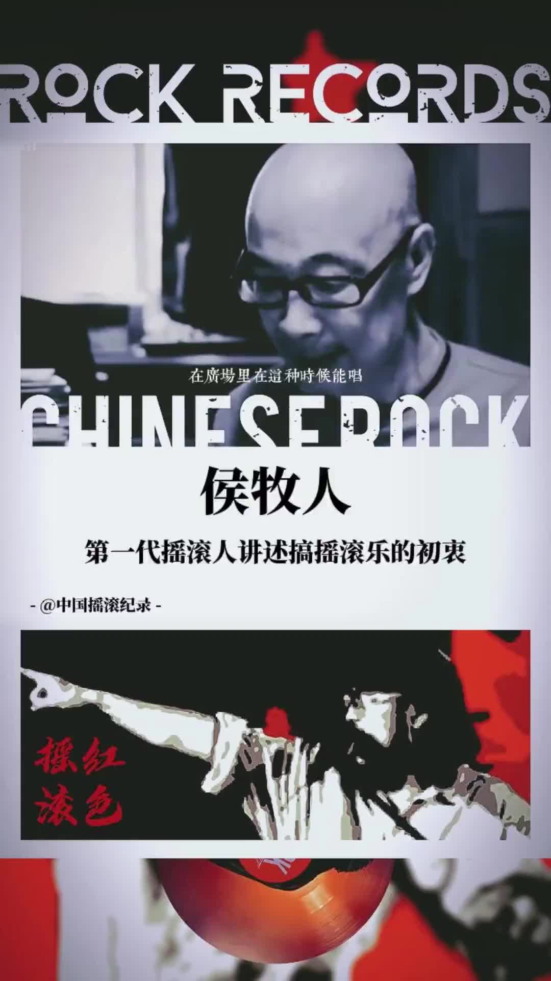 中国第一代摇滚人侯牧人讲述玩摇滚乐的初衷创作灵感中国摇滚纪录