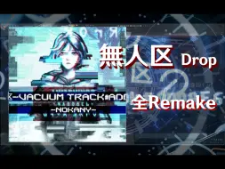 Скачать видео: 【Remake】还原無人区的Drop部分