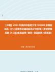 [图]【冲刺】2024年+贵州中医药大学100600中西医结合《612中医专业基础综合之方剂学》考研学霸狂刷755题(单项选择+填空+名词解释+简答题)真题