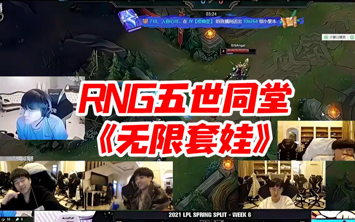 XLB看Gala看小明看小虎看姿态直播解说IG对战SN 弹幕:RNG五世同堂 !哔哩哔哩bilibili