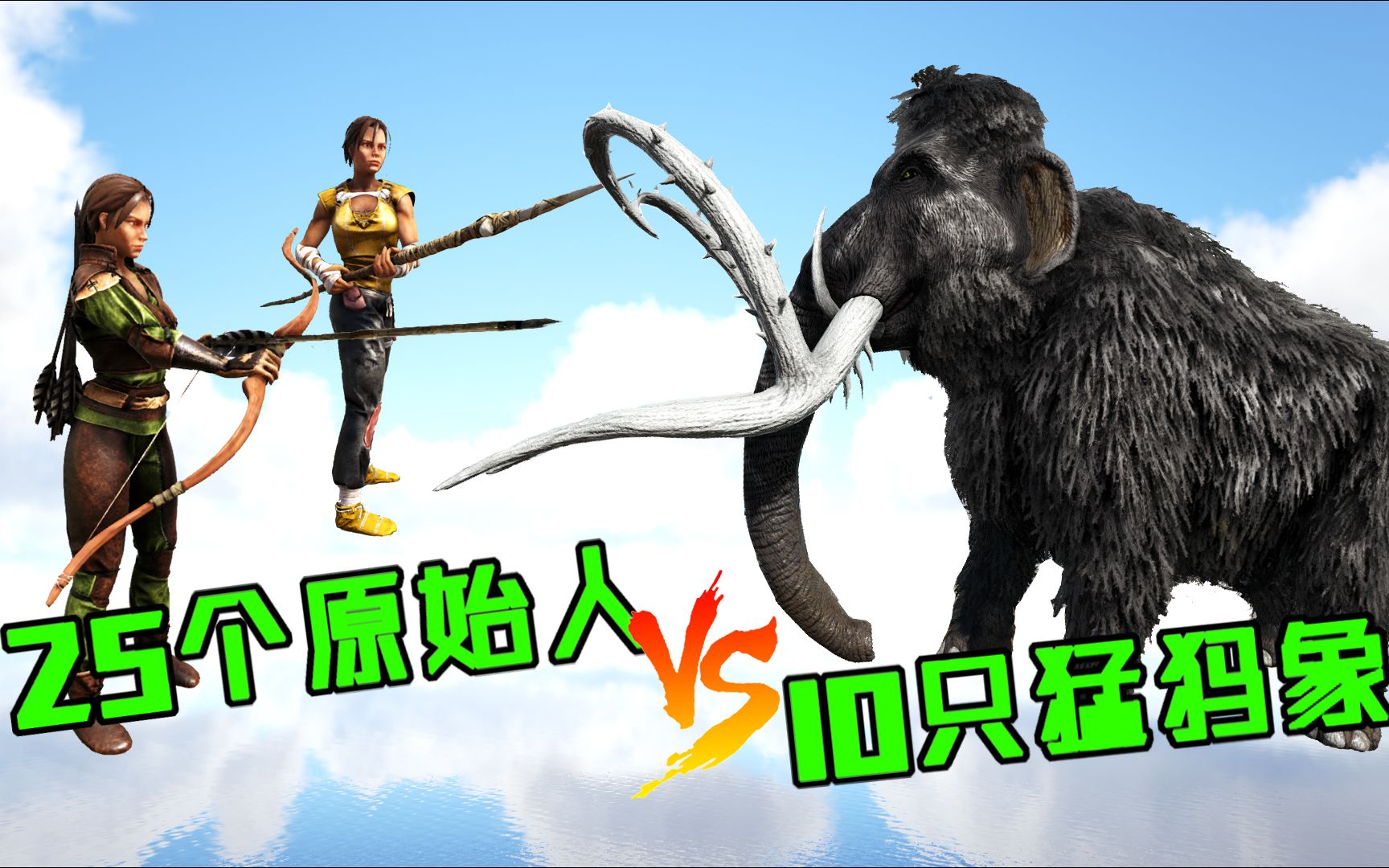 方舟恐龙大战327原始人vs猛犸象模拟几千万年前人类打猎