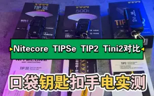 Download Video: 奈特科尔TIp2 TINi2 TIPse 功能亮度对比实测试