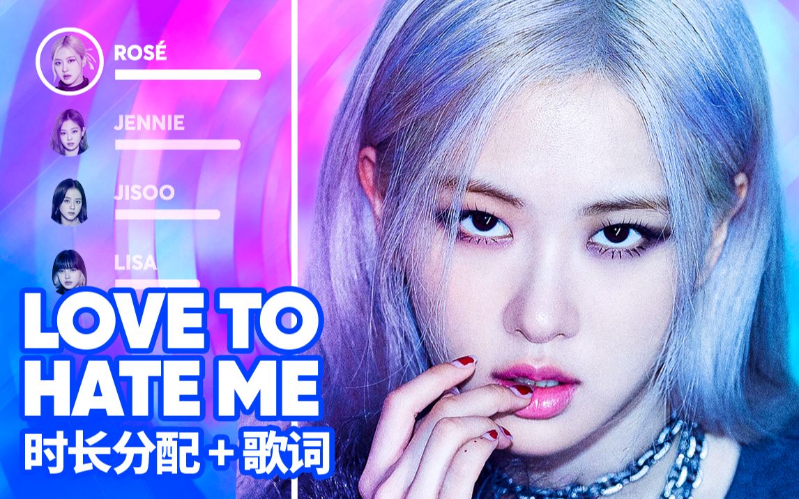 blackpinklovetohateme时长分配歌词爱发电应求