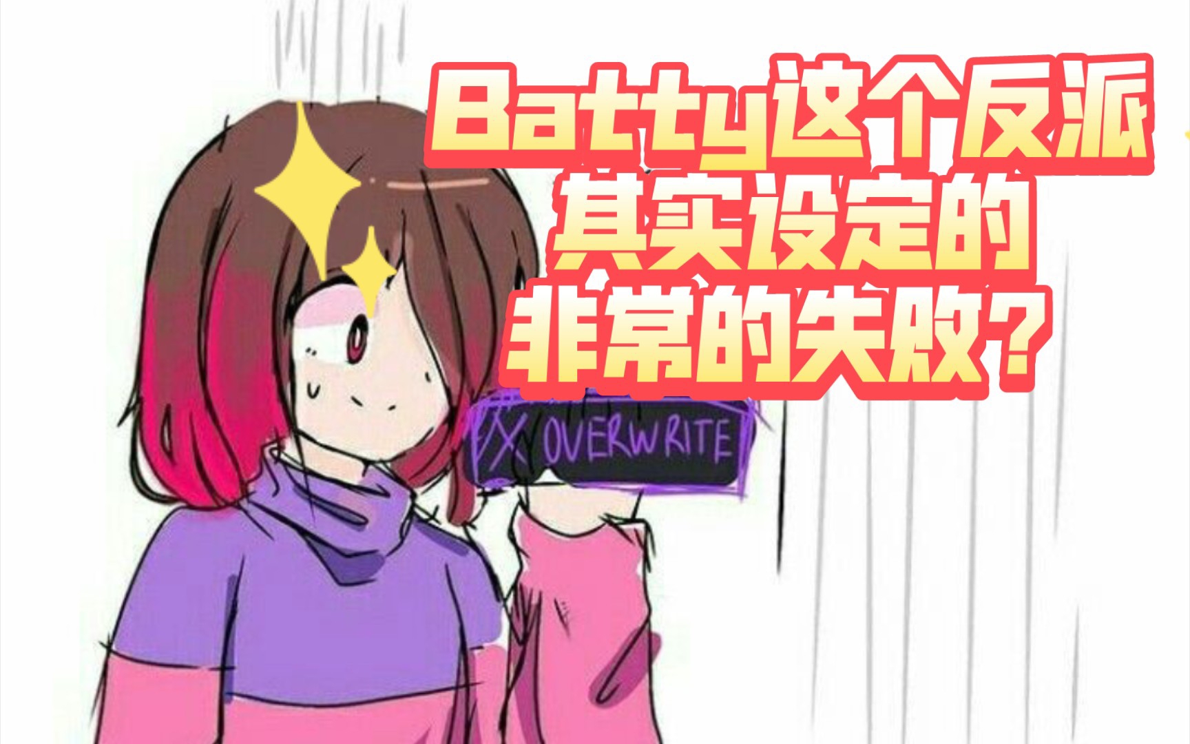 [undertale]Batty这个反派其实设定的非常的失败?哔哩哔哩bilibili传说之下