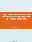 [图]【冲刺】2024年+河北师范大学130200音乐与舞蹈学《820中外音乐史之西方音乐通史》考研学霸狂刷140题(填空+名词解释+简答题)真题