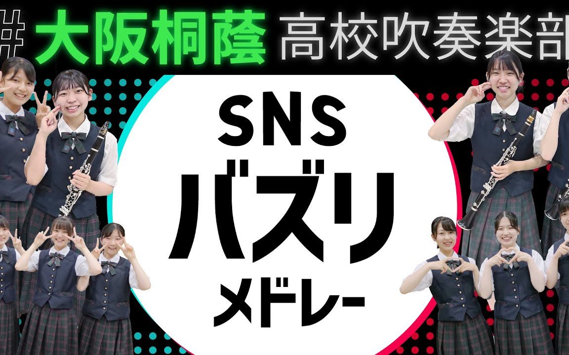 sns buzz组曲 大阪桐蔭吹奏楽部