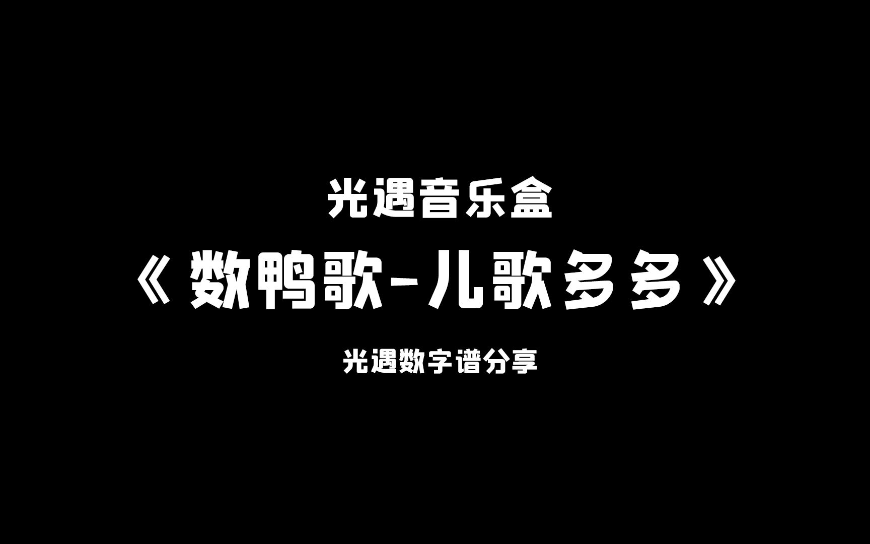 【sky光遇】数鸭歌儿歌多多 光遇琴谱 完整版高度还原 光遇音乐盒原创哔哩哔哩bilibili