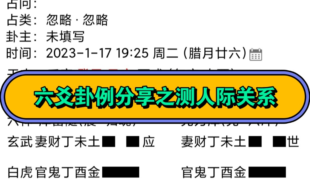 [图]六爻卦例分享——测人际关系