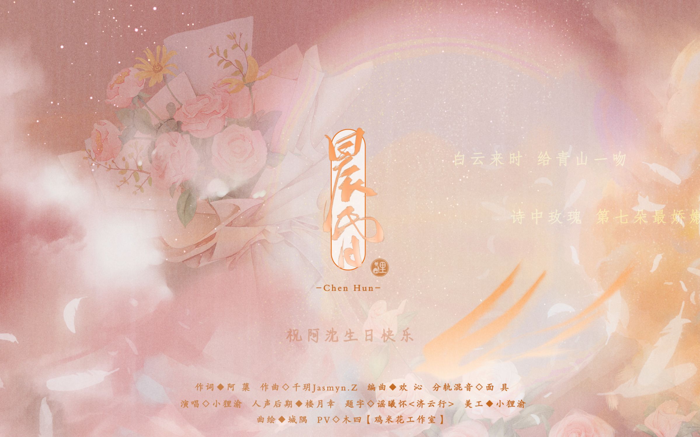 【2021年阿沈生贺】原创治愈歌曲 晨昏(by 小狸渝)哔哩哔哩bilibili