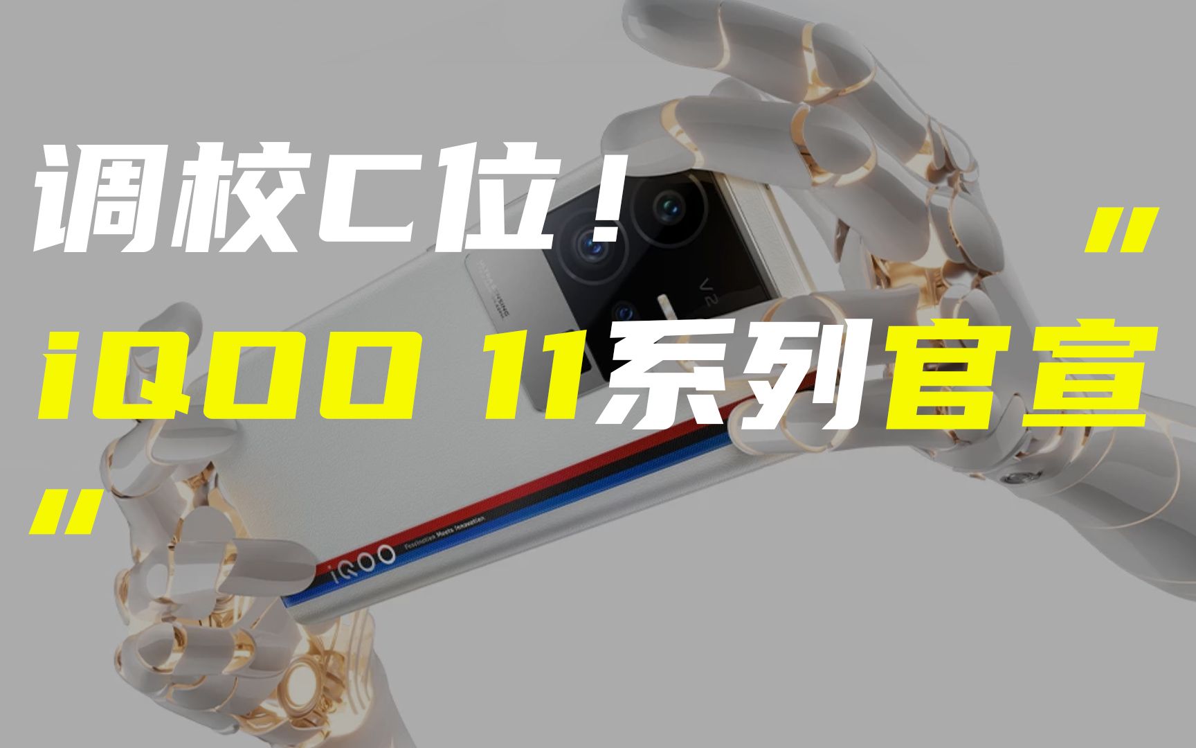 「科技V报」iQOO 11系列官宣12月2日发布;曝小米13定价4500元左右20221124哔哩哔哩bilibili