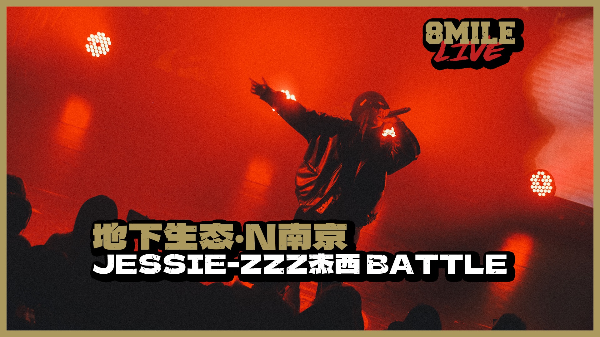 [图]“我来8英里像Kanye回到南京” ｜地下8英里2024南京站 Jessie-Zzz杰西Battle