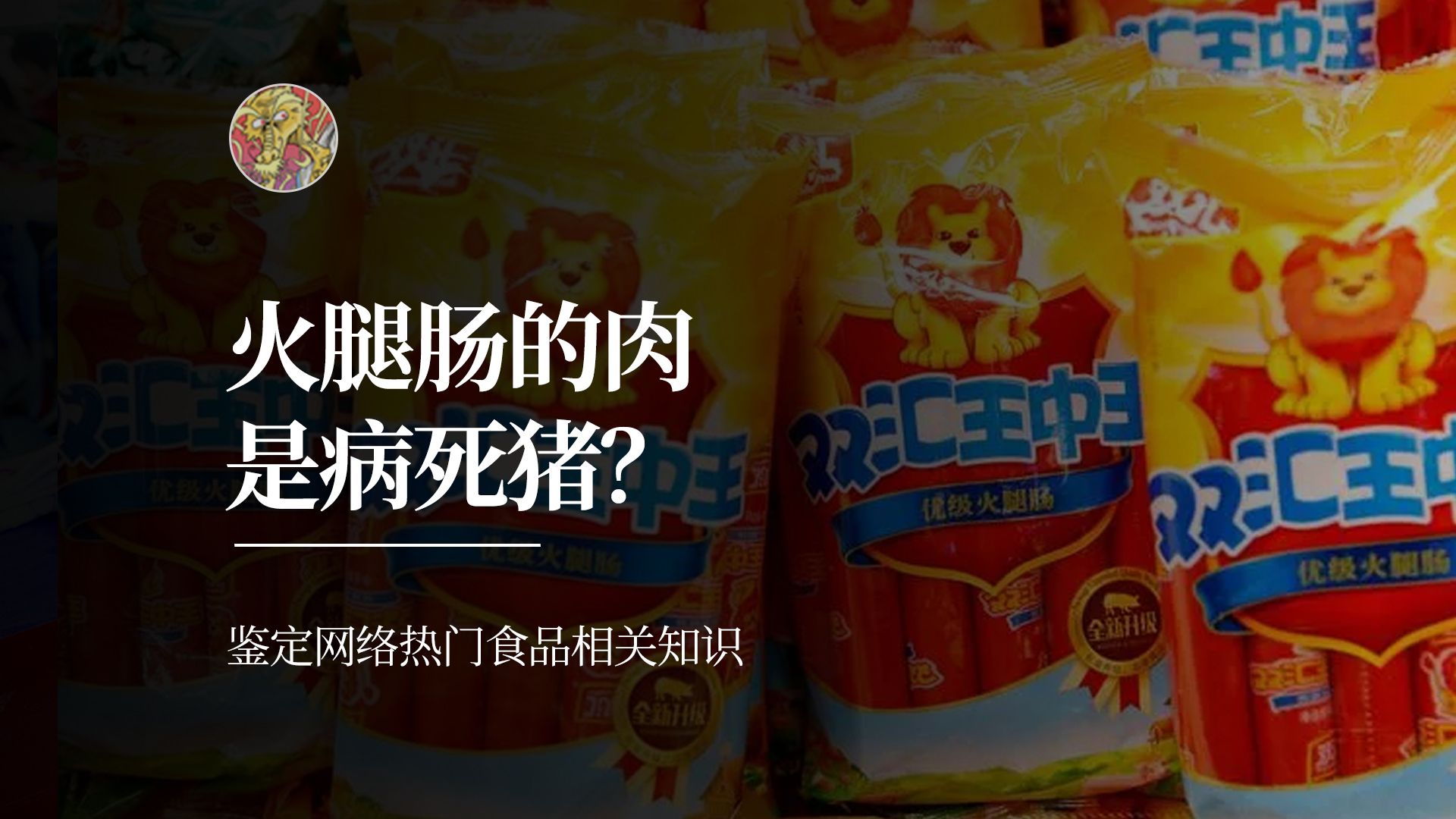 [图]火腿肠用的都是病死猪吗？【鉴定网络热门食品相关知识 】