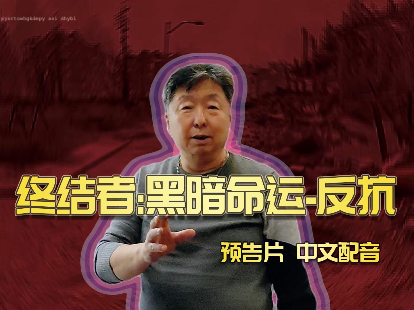 都变了"——《终结者:暗黑命运—反抗》预告片中文配音【张遥函配音】