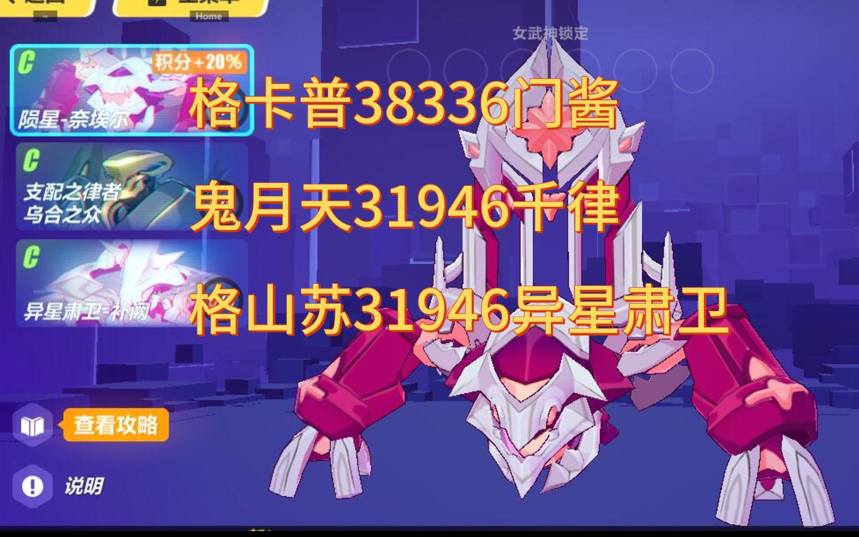 【高级区】陨星奈埃尔千律异星肃卫组合102228分