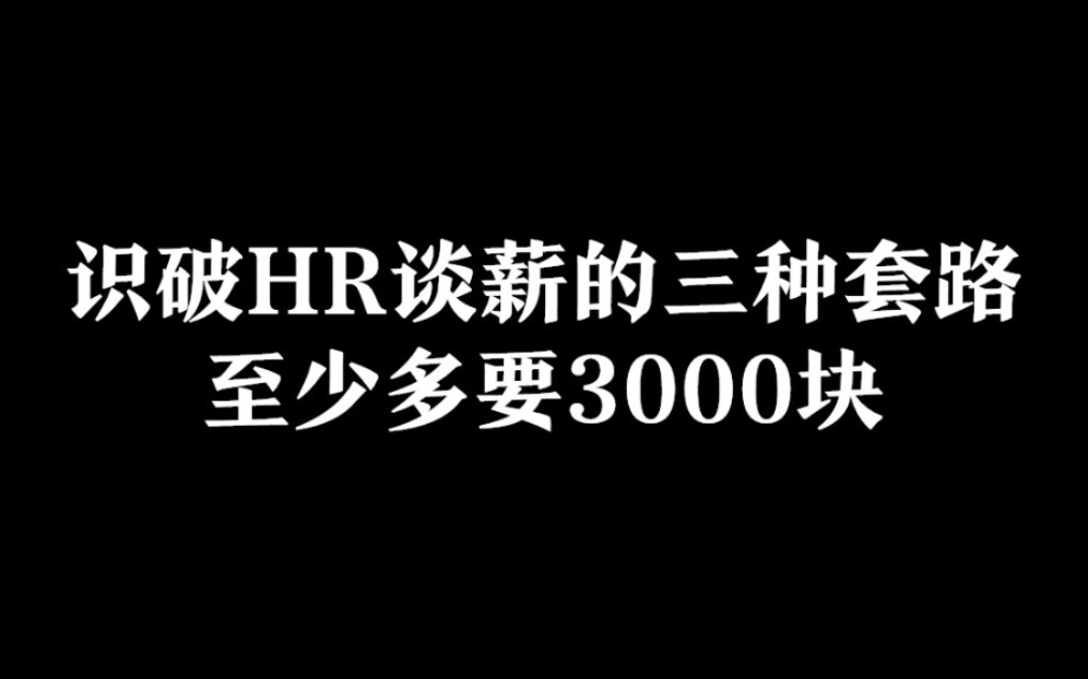 求职谈薪时,识破这三种套路,至少多要3k哔哩哔哩bilibili