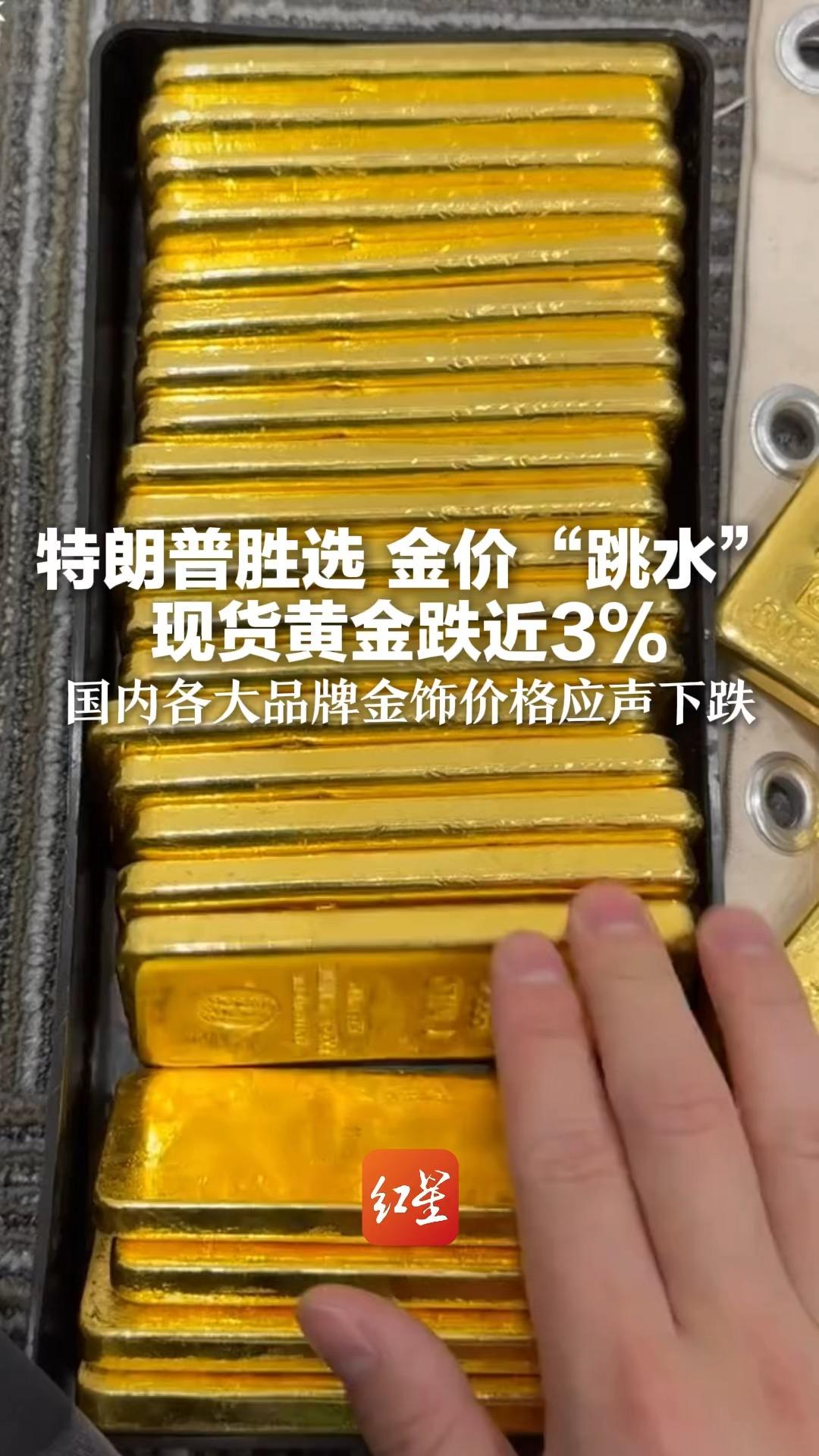 特朗普胜选 金价“跳水” 现货黄金跌近3%,国内各大品牌金饰价格应声下跌哔哩哔哩bilibili