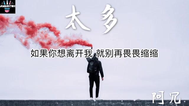阿冗太多太多的借口太多的理由为了爱情我也背叛了所有
