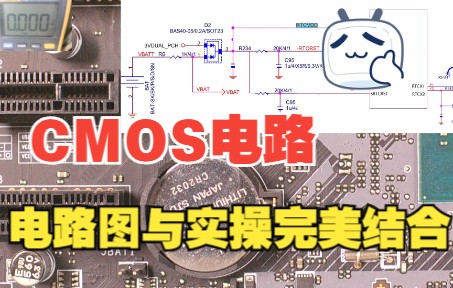 主板维修教程:CMOS电路工作原理详解,电路图与实操完美结合!哔哩哔哩bilibili