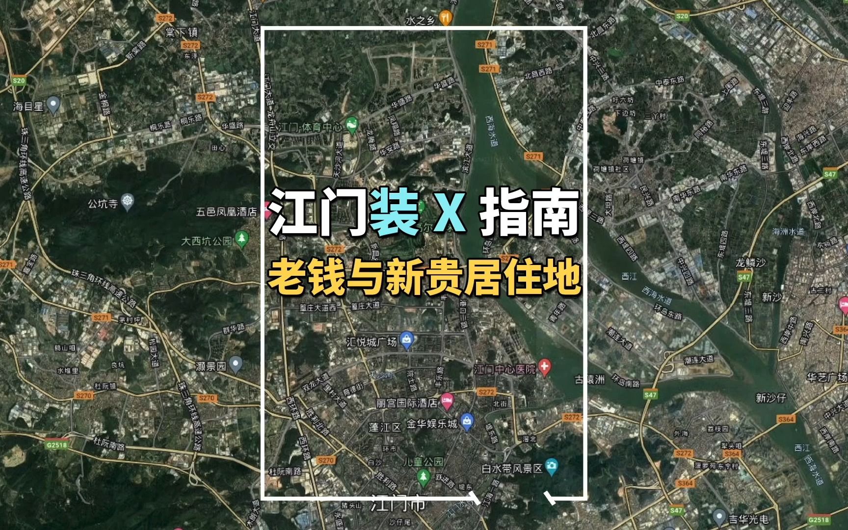 装X指南之江门权贵地图,揭秘老钱与新钱居住在哪里哔哩哔哩bilibili