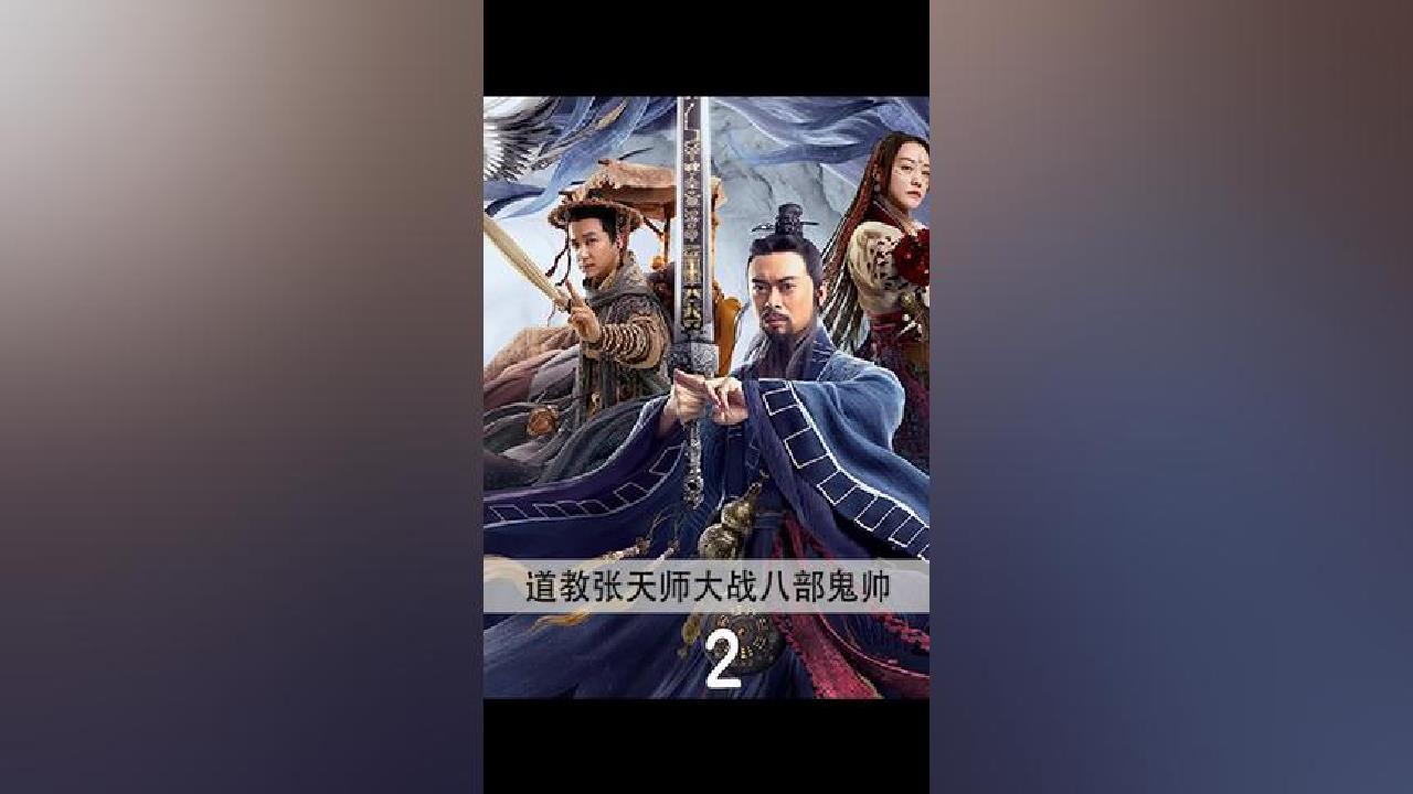 道教张天师大战八部鬼帅