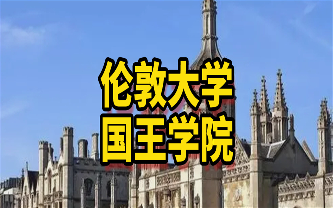 【伦敦大学国王学院】伦敦大学国王学院相当于国内什么大学哔哩哔哩bilibili