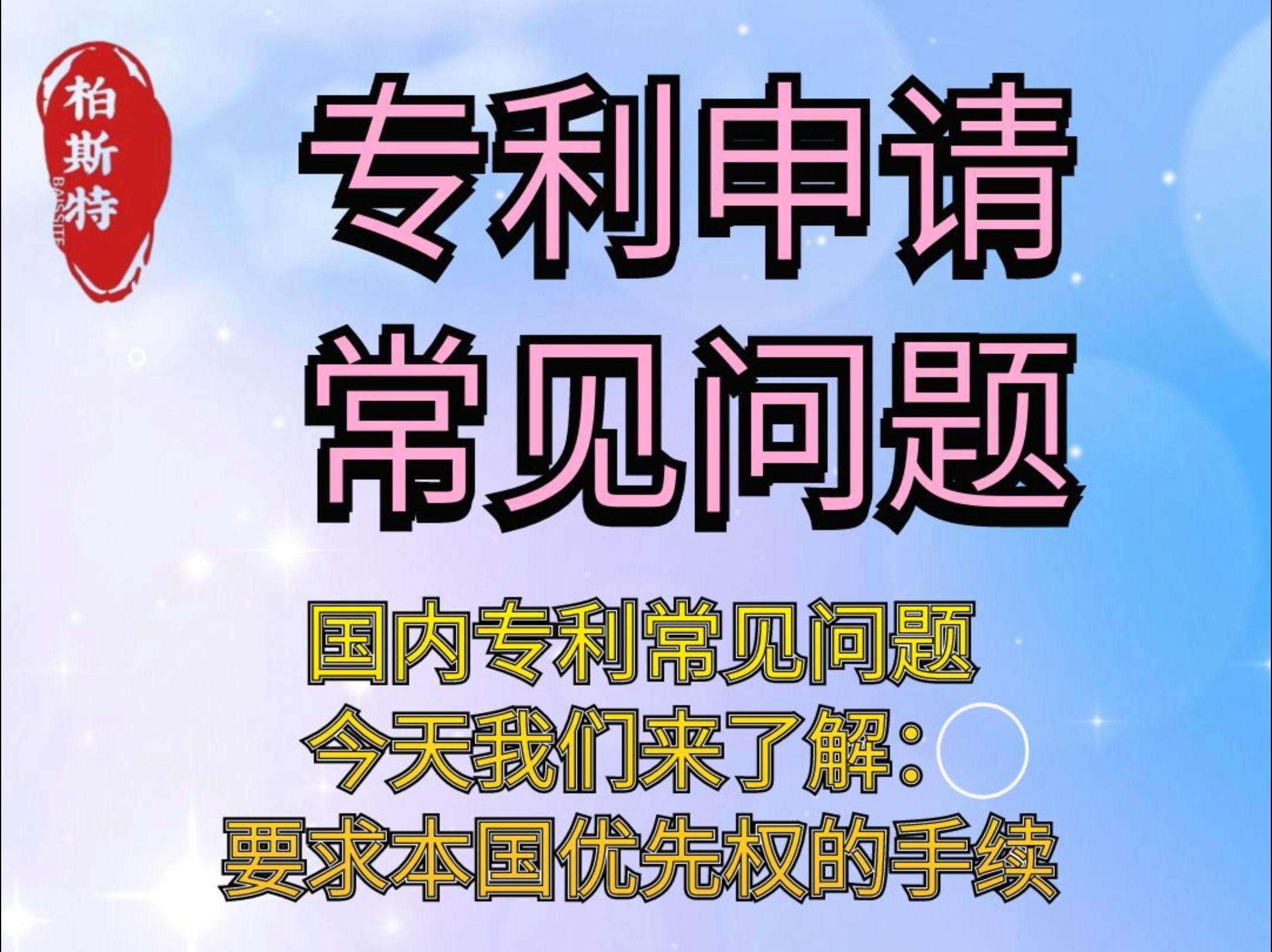 国内专利常见问题,今天我们来了解:要求外国优先权的手续哔哩哔哩bilibili