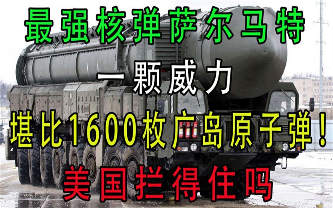 最强核弹萨尔马特:一颗威力堪比1600枚广岛原子弹!老美也拦不住哔哩哔哩bilibili