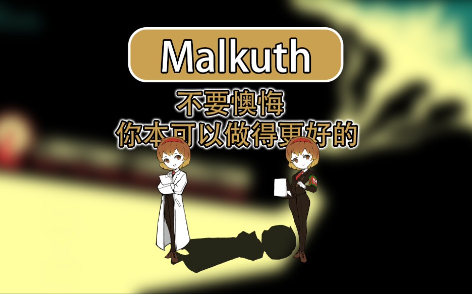 【脑叶公司人物】Malkuth哔哩哔哩bilibili