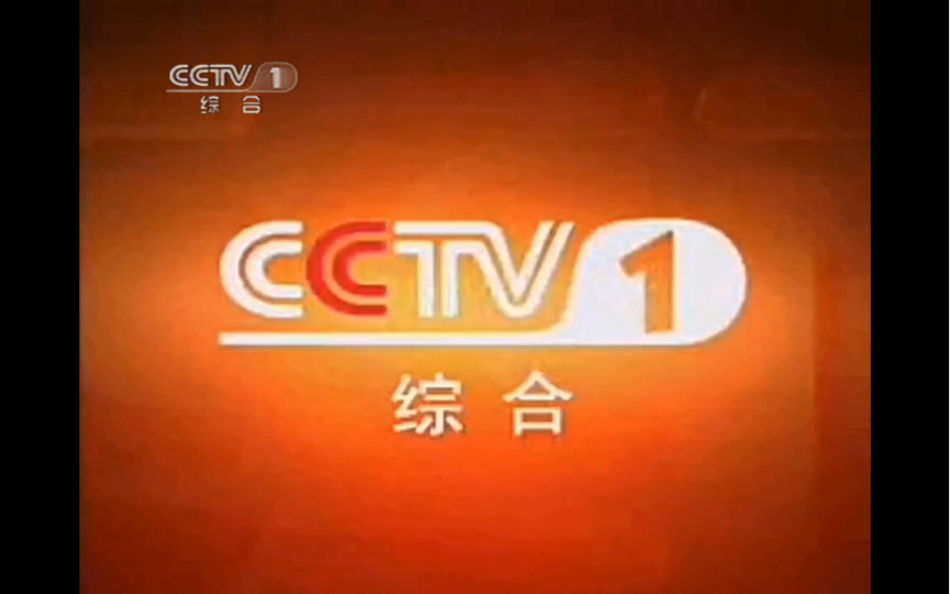 【架空】CCTV1 2004橙色ID2011台标哔哩哔哩bilibili